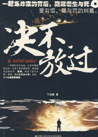 决不放过