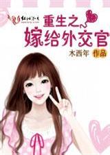 重生之嫁给外交官.完
