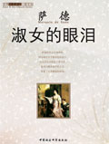 淑女的眼泪