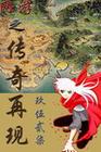 网游之传奇再现