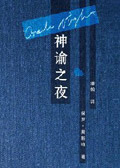 神谕之夜