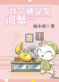 找个师父学河蟹(VIP完结)