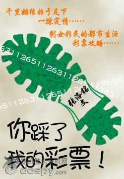 你踩了我的彩票!