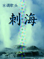 水调歌头 刺海