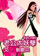 老公太妖孽 朝歌02