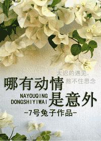 哪有动情是意外