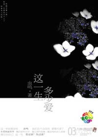 这一生多少爱