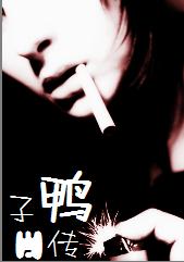 男鸭:鸭子自传