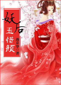 妖后玉惜颜