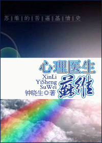 心理医生苏维