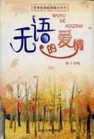 无语的爱情