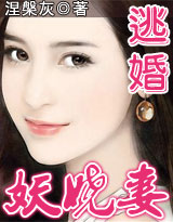 逃婚妖娆妻(完结)