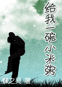 给我一碗小米粥