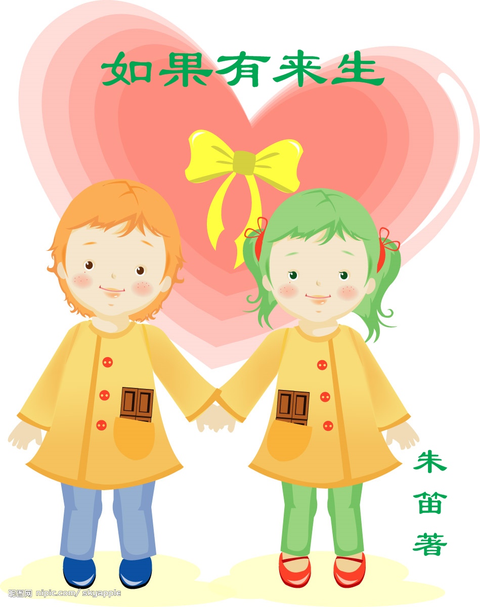 如果有来生