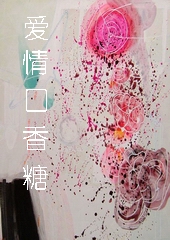 爱情口香糖