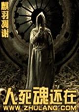 人死魂还在