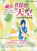 藏在书包里的天空