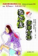 我不是乖乖女生