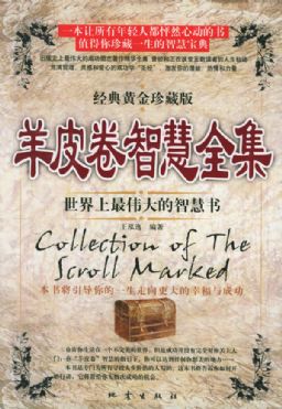 羊皮卷智慧全集 -经典黄金珍藏版