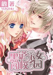 黑道少女闯校园
