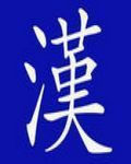 再扶汉室