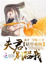妖孽难缠:夫君,别碰我