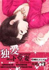 独爱下堂妻(完结+番外2)
