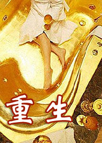重生