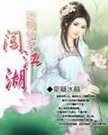迷糊仙女闯江湖