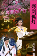 寒剑孤灯