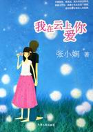我在云上爱你