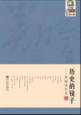 历史的镜子
