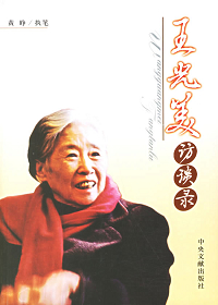前国家主席刘少奇夫人王光美访谈录