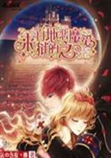 来自地狱的恶魔之爱