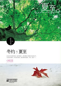 冬约,夏至