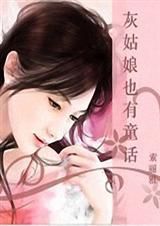 灰姑娘也有童话