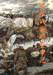 春秋战国那些事儿