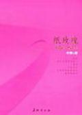 纸玫瑰 完结+番外