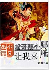 放开那只哪吒让我来