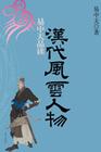 易中天品读汉代风云人物