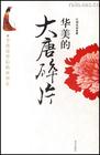 历史 大唐碎片