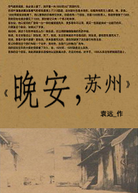 晚安,苏州