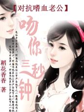吻你三秒钟:对抗嗜血老公