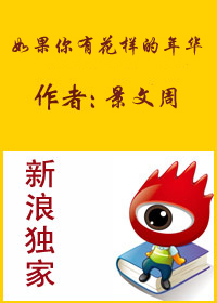 如果你有花样的季节