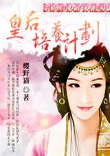 倒霉剩女的穿越史:皇后培养计划