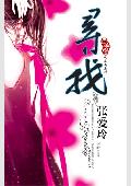 寻找张爱玲
