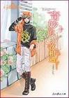 白羊座王子:奇妙的N次相遇