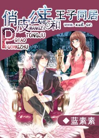 俏皮公主和王子同居