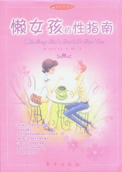 懒女孩的性指南
