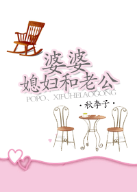 婆婆,媳妇和老公(全)
